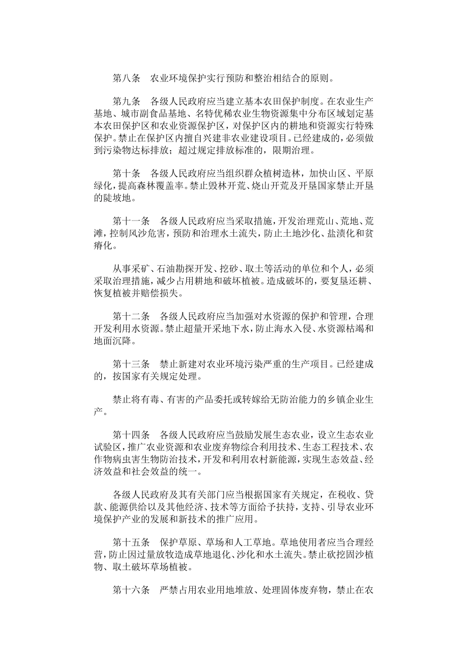 山东省农业环境保护条例.doc_第2页