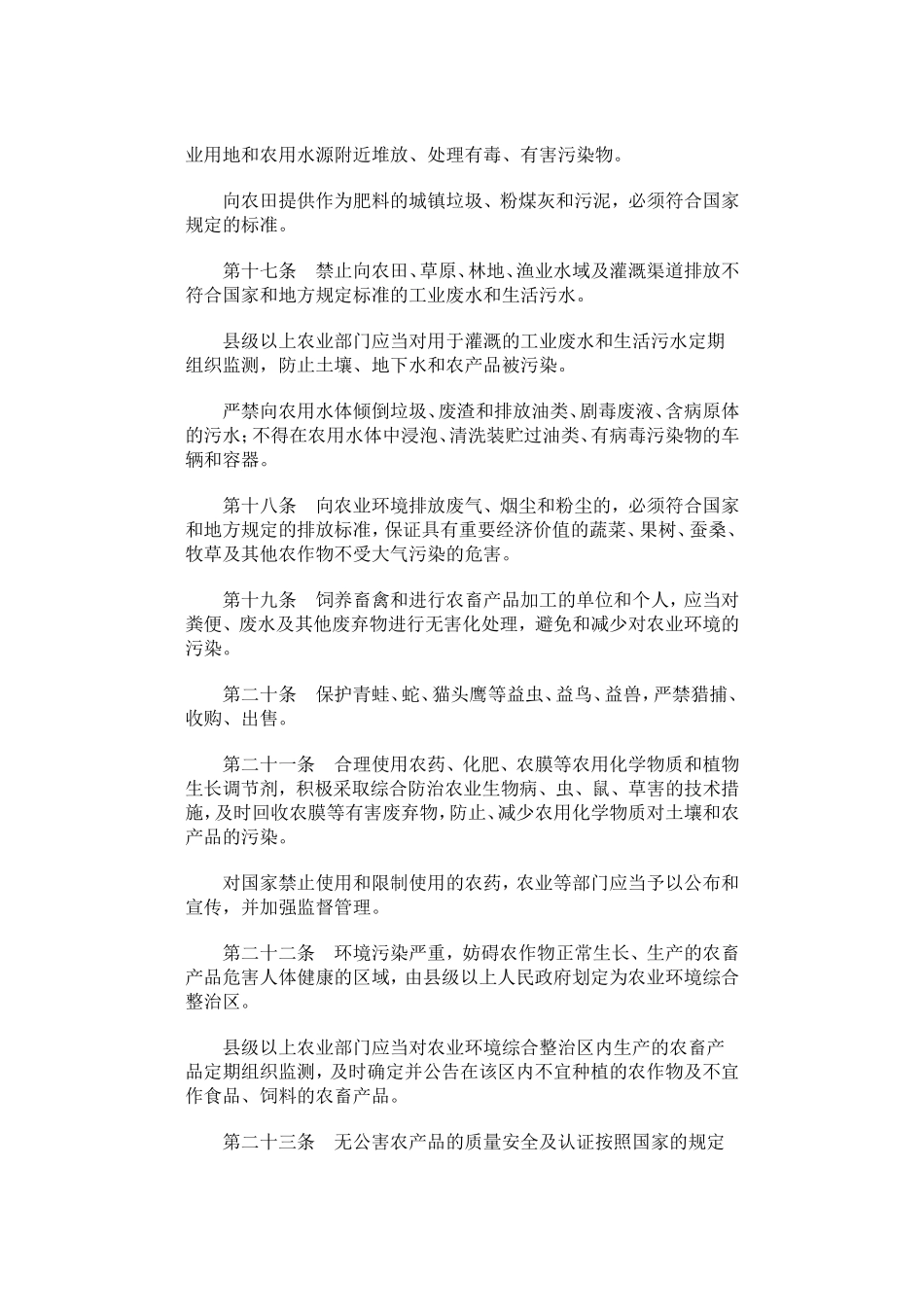山东省农业环境保护条例.doc_第3页