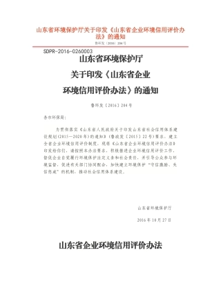 山东省企业环境信用评价办法2016.docx