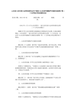 山东省人民代表大会常务委员会关于修改《山东省环境噪声污染防治条例》等二十五件地方性法规的决定-2012.doc