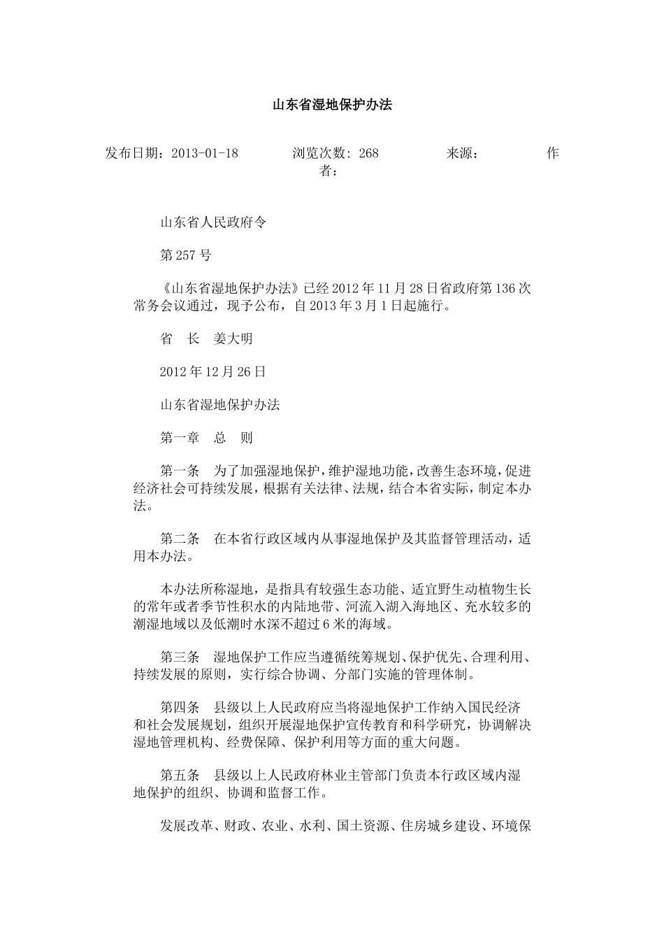 山东省湿地保护办法.doc_第1页