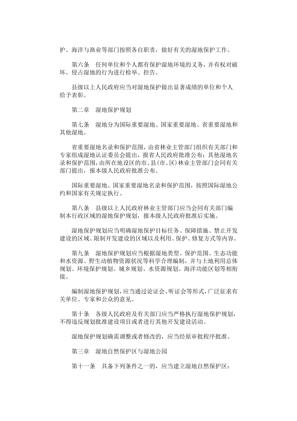 山东省湿地保护办法.doc_第2页