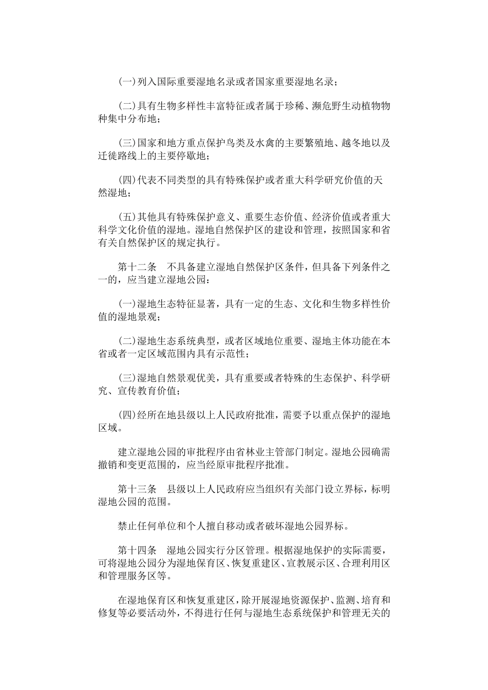 山东省湿地保护办法.doc_第3页