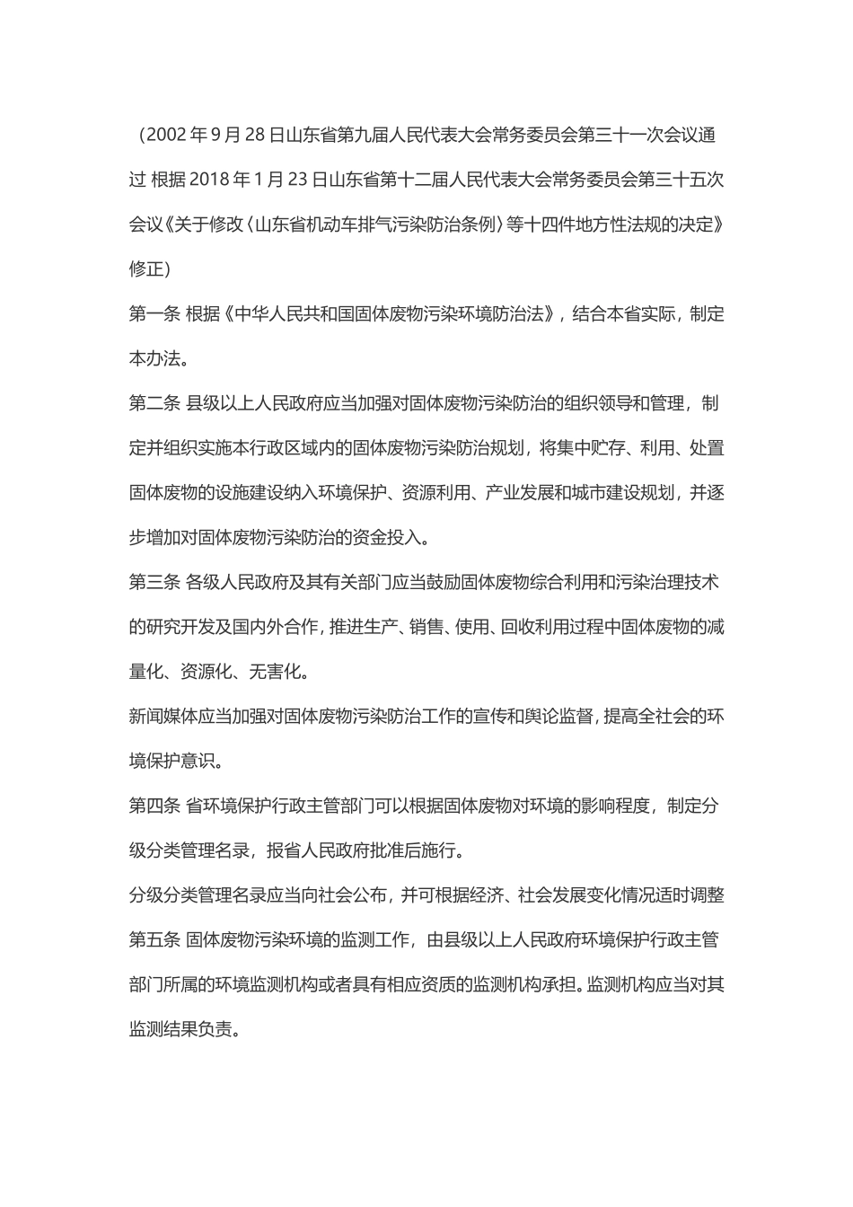 山东省实施《中华人民共和国固体废物污染环境防治法》办法2018作废.doc_第1页