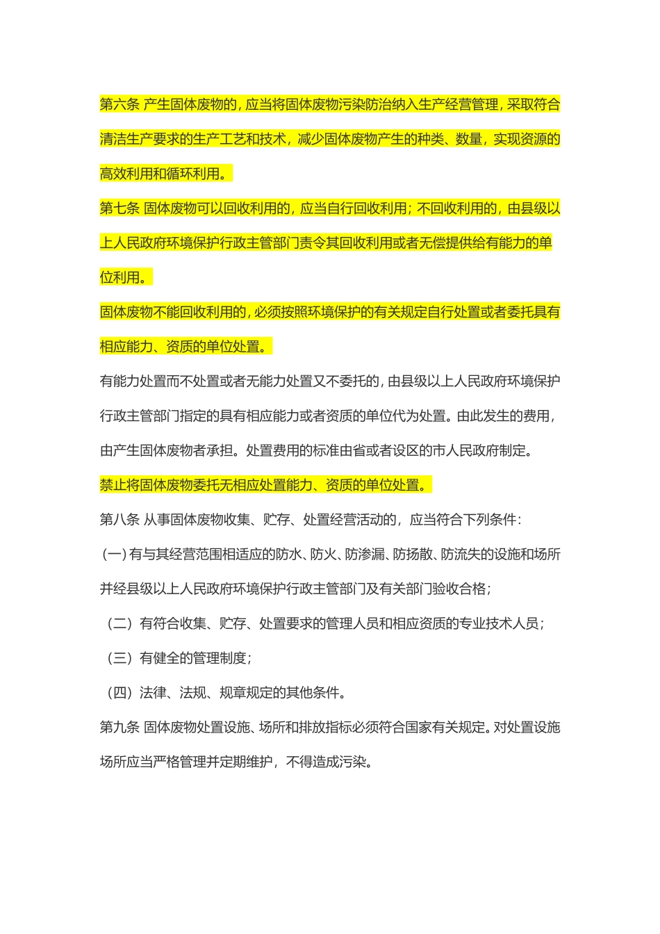 山东省实施《中华人民共和国固体废物污染环境防治法》办法2018作废.doc_第2页