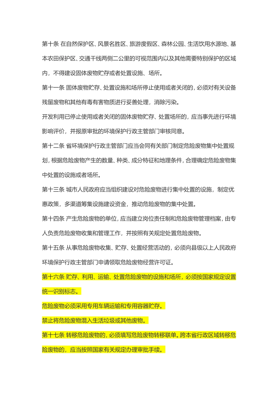 山东省实施《中华人民共和国固体废物污染环境防治法》办法2018作废.doc_第3页