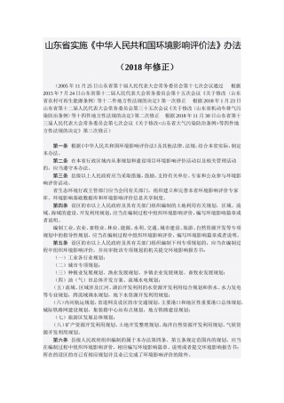 山东省实施《中华人民共和国环境影响评价法》办法.doc