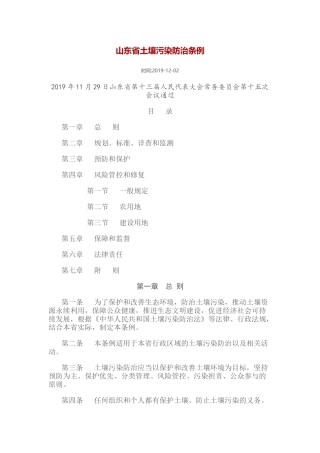山东省土壤污染防治条例2019.docx
