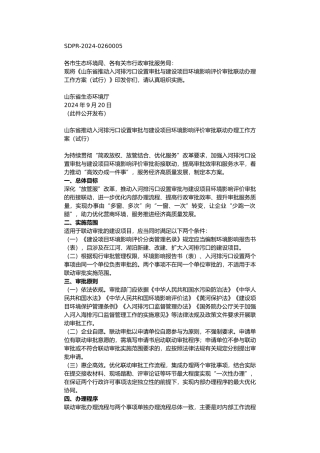 山东省推动入河排污口设置审批与建设项目环境影响评价审批联动办理工作方案（试行）2024.docx