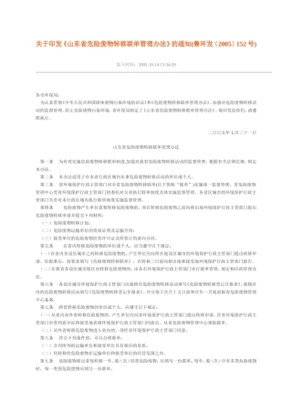 山东省危险废物转移联单管理办法.doc