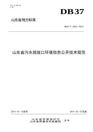 山东省污水排放口环境信息公开技术规范DB37-2643-2014.doc