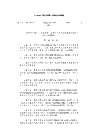 山东省小清河流域水污染防治条例.doc
