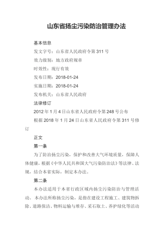 山东省扬尘污染防治管理办法2018.doc