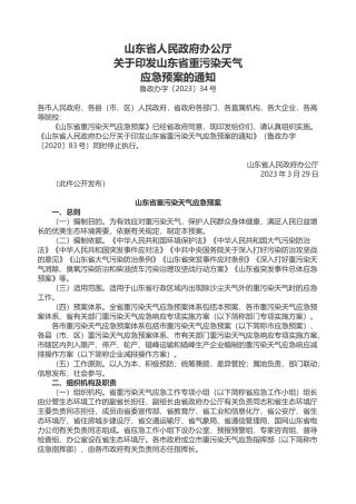 山东省重污染天气应急预案2023.docx