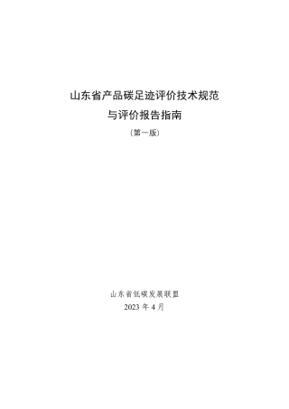 山东省产品碳足迹评价技术规范与评价报告指南.pdf