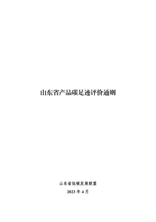 山东省产品碳足迹评价通则.pdf