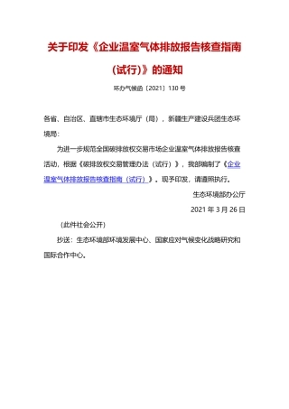 生态环境部办公厅关于印发《企业温室气体排放报告核查指南（试行）》的通知.pdf