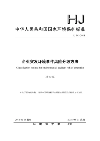 HJ 941-2018企业突发环境事件风险分级方法.pdf