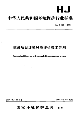 HJT+169-2004建设项目环境风险评价技术导则.pdf