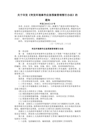关于印发《突发环境事件应急预案管理暂行办法》的通知.doc