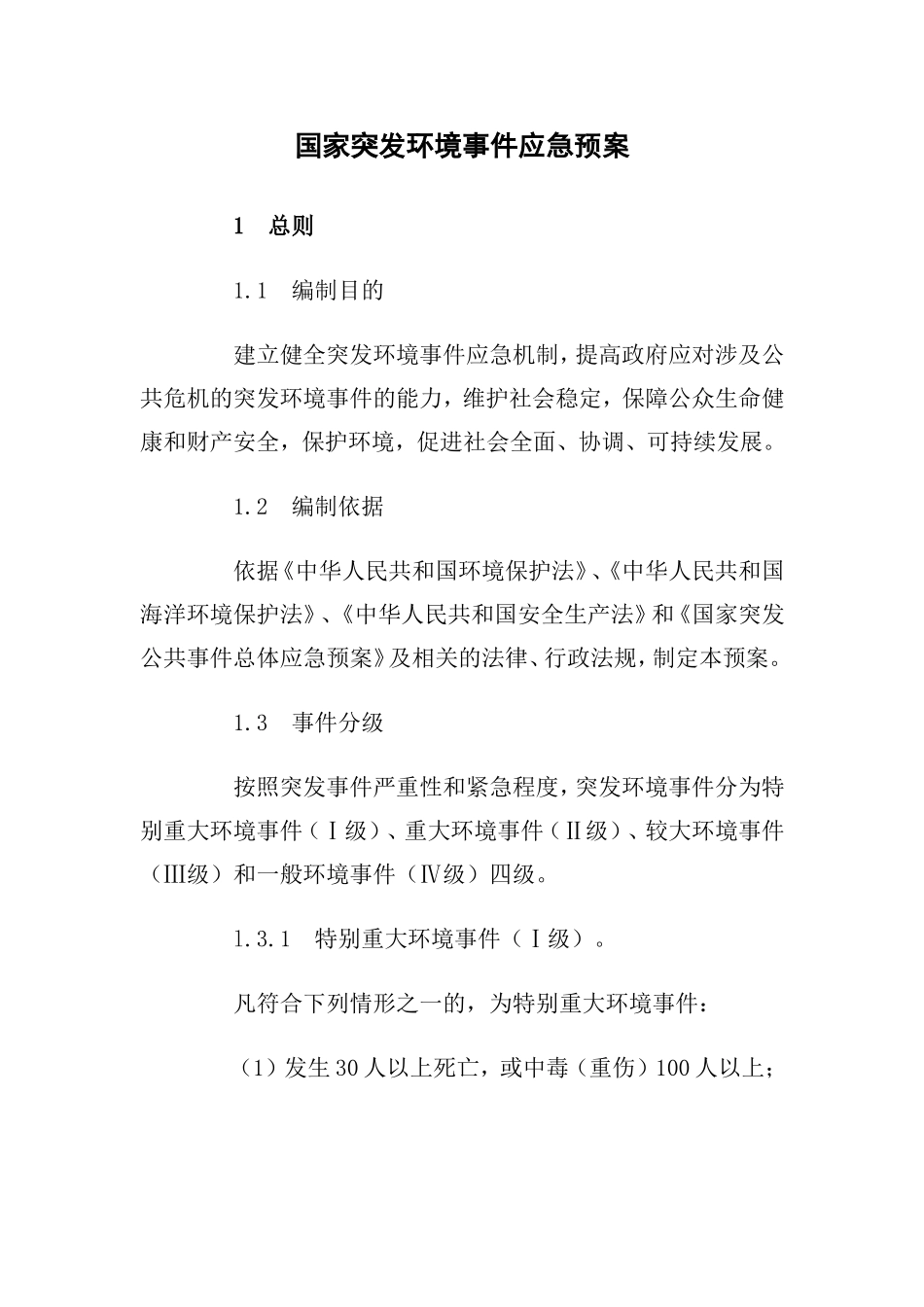 国家突发环境事件应急预案[2006].doc_第1页