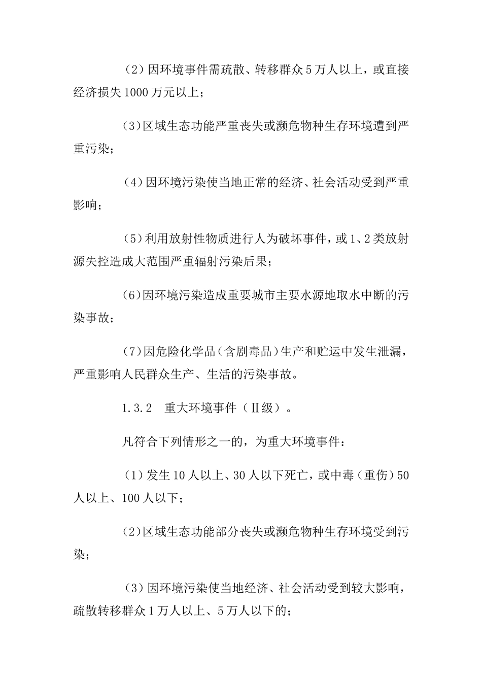 国家突发环境事件应急预案[2006].doc_第2页