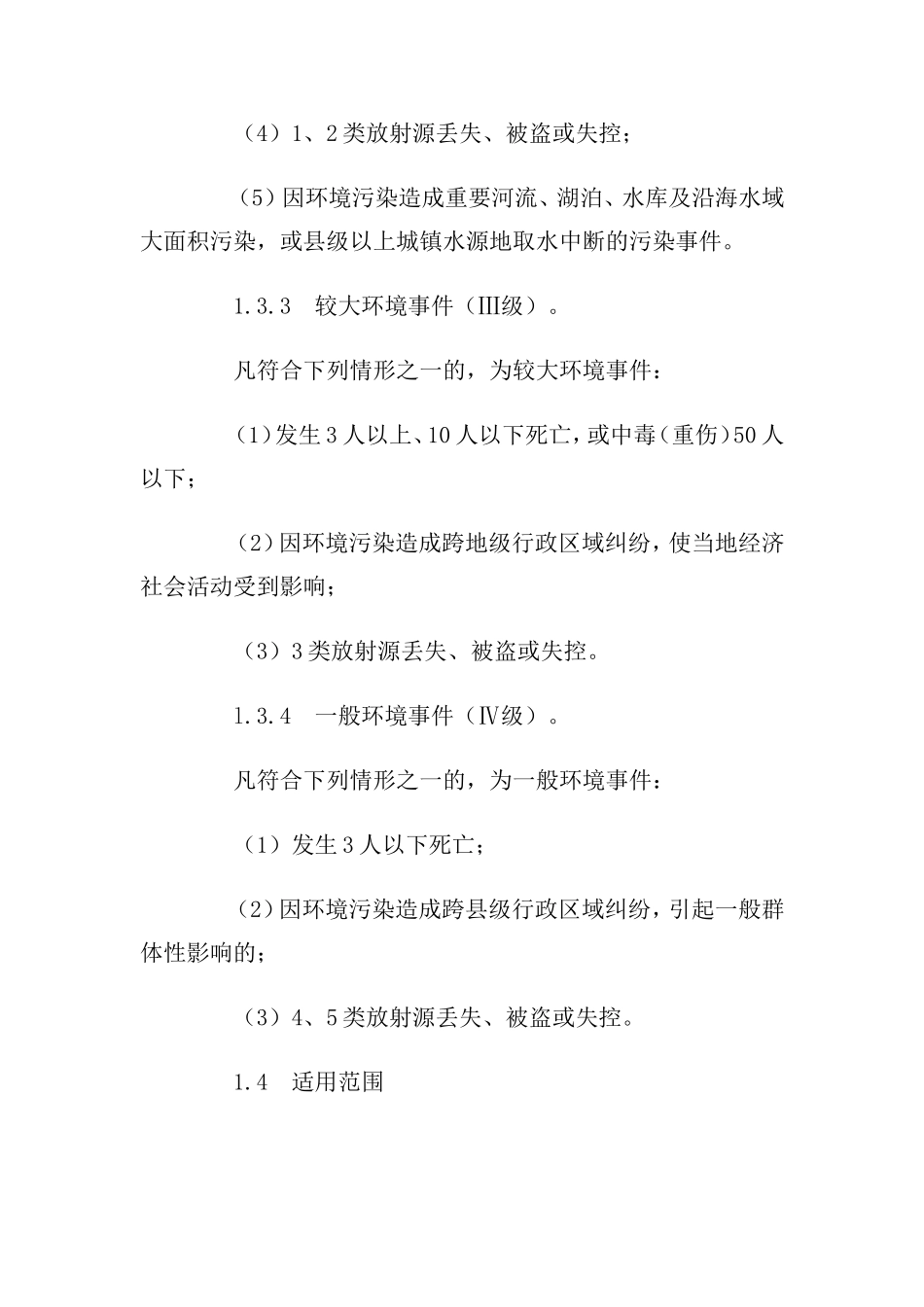 国家突发环境事件应急预案[2006].doc_第3页
