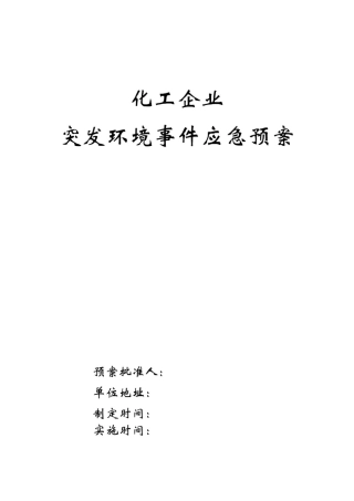 化工环境污染应急预案.pdf