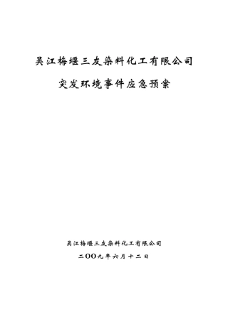 化工使用突发环境事件应急预案.pdf