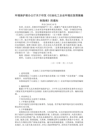 环境保护部办公厅关于印发《石油化工企业环境应急预案编制指南》的通知.doc