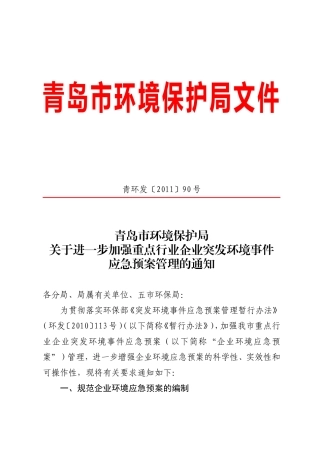 青岛市环保局关于进一步加强重点行业企业突发环境事件应急预案管理的通知.doc