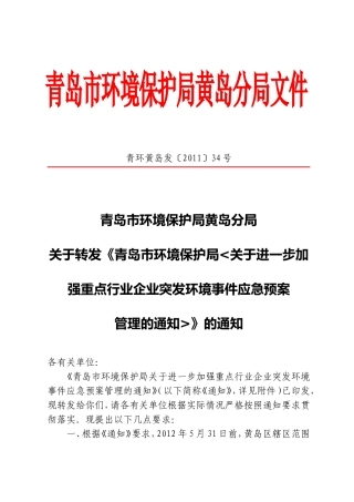 青岛市环境保护黄岛分局关于转发《关于进一步加强重点行业企业突发环境事件应急预案管理的通知》的通知.doc