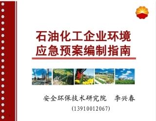 石油化工企业环境应急预案编制指南.pdf
