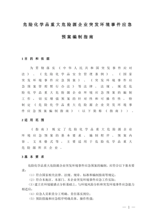 危险化学品重大危险源企业突发环境事件应急预案编制指南.doc