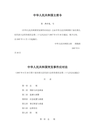 中华人民共和国突发事件应对法.docx