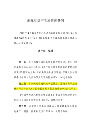 消耗臭氧层物质管理条例2018.doc
