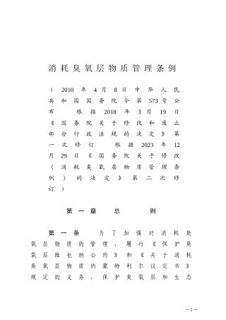 消耗臭氧层物质管理条例2023.docx