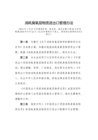 消耗臭氧层物质进出口管理办法2019.docx