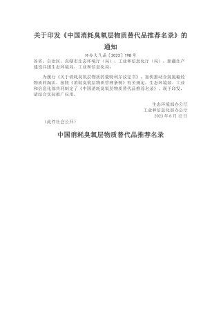 中国消耗臭氧层物质替代品推荐名录2023.docx
