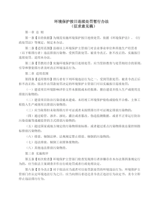 环境保护按日连续处罚暂行办法2014.docx