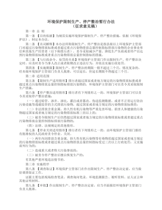 环境保护限制生产、停产整治暂行办法2014.docx