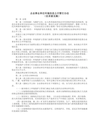 企业事业单位环境信息公开暂行办法2014.docx