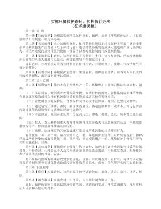 实施环境保护查封、扣押暂行办法2014.docx