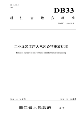 DB33 2146-2018 工业涂装工序大气污染物排放标准.pdf