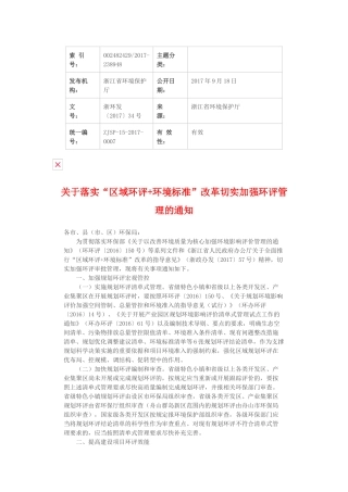 关于落实“区域环评+环境标准”改革切实加强环评管理的通知2017.docx