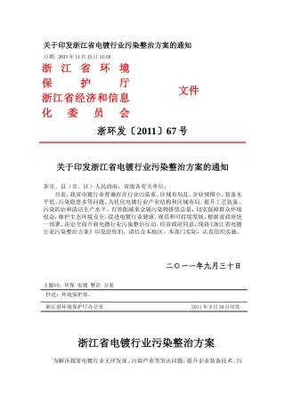 关于印发浙江省电镀行业污染整治方案的通知2011.doc