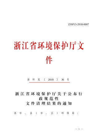 浙江环保有效&失效行政法规2018.doc