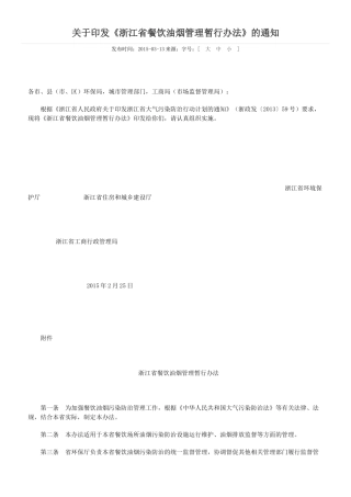 浙江省餐饮油烟管理暂行办法2015.docx