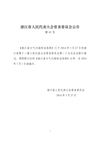 浙江省大气污染防治条例2016.docx