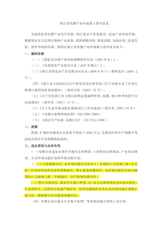 浙江省电镀产业环境准入指导意见.doc